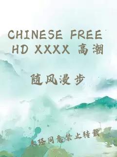 CHINESE FREE HD XXXX 高潮