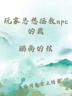 玩家总想拯救npc的我