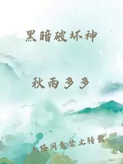 黑暗破坏神