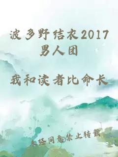 波多野结衣2017男人团