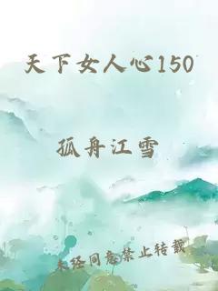 天下女人心150