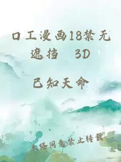 口工漫画18禁无遮挡▓3D