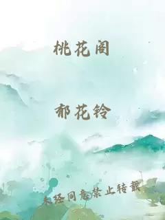 桃花阁