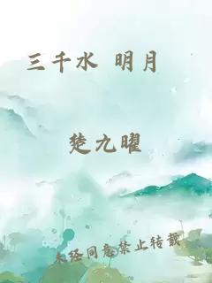 三千水 明月珰