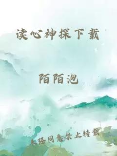 读心神探下载