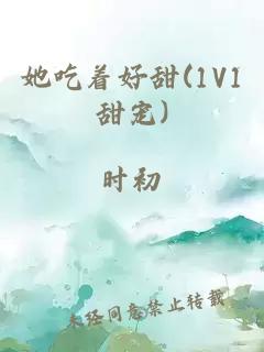 她吃着好甜(1V1甜宠)