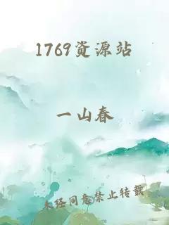 1769资源站