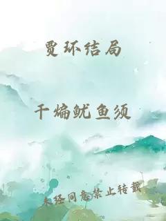 贾环结局