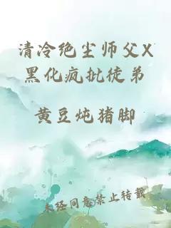 清冷绝尘师父X黑化疯批徒弟