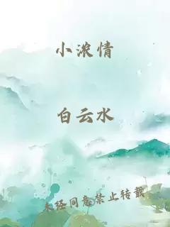 小浓情