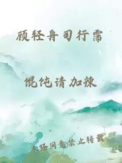 顾轻舟司行霈