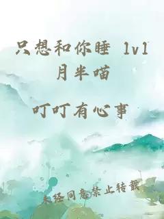 只想和你睡 1v1月半喵