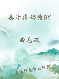 姜汁撞奶糖BY