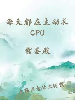 每天都在主动求CPU