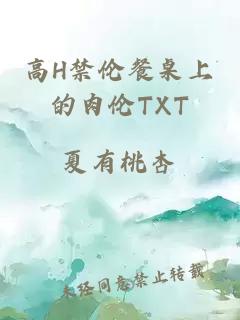 高H禁伦餐桌上的肉伦TXT