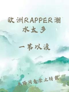 欧洲RAPPER潮水太多