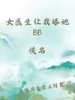 女医生让我舔她BB