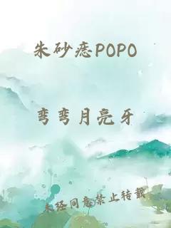 朱砂痣POPO