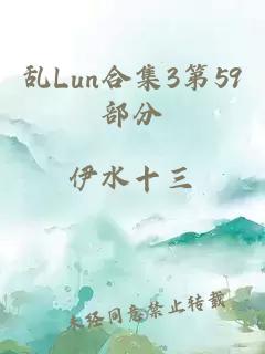 乱Lun合集3第59部分