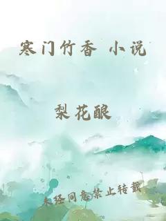 寒门竹香 小说