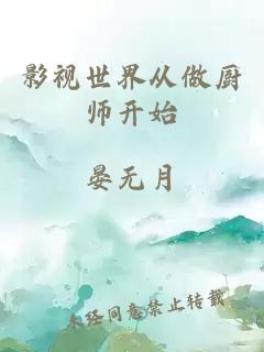 影视世界从做厨师开始