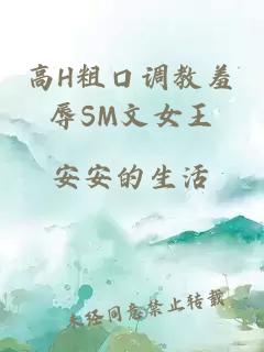 高H粗口调教羞辱SM文女王