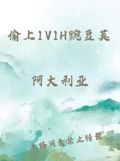 偷上1V1H豌豆荚