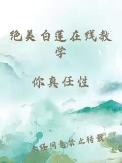 绝美白莲在线教学