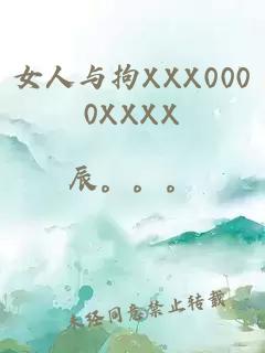 女人与拘XXX0000XXXX