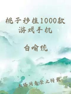 桃子移植1000款游戏手机