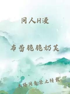 同人H漫