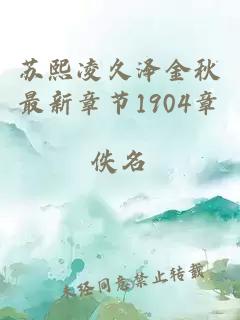 苏熙凌久泽金秋最新章节1904章