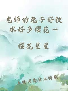 老师的兔子好软水好多樱花一