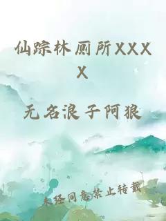 仙踪林厕所XXXX