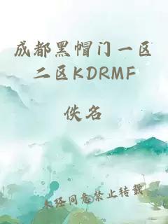 成都黑帽门一区二区KDRMF