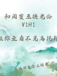 和闺蜜互换老公V1H1