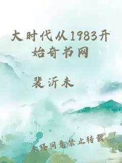 大时代从1983开始奇书网