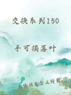 交换系列150