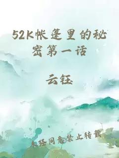 52K帐篷里的秘密第一话