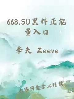 668.SU黑料正能量入口