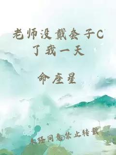 老师没戴套子C了我一天