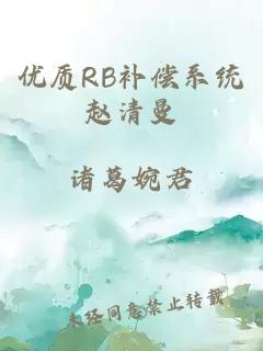 优质RB补偿系统赵清曼