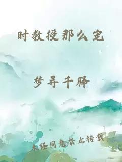 时教授那么宠