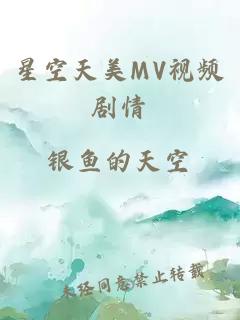 星空天美MV视频剧情