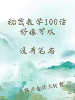 秘密教学100话好像可以