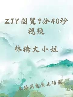 ZJY国贸9分40秒视频