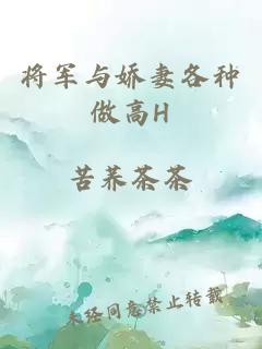 将军与娇妻各种做高H