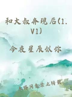 和大叔奔现后(1.V1)