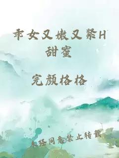 乖女又嫩又紧H甜蜜