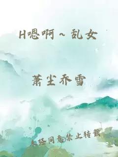 H嗯啊～乱女